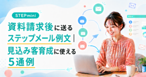 資料請求後に送るステップメール例文｜見込み客育成に使える5通例