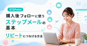 購入後フォローに使うステップメールの基本｜リピートにつなげる方法