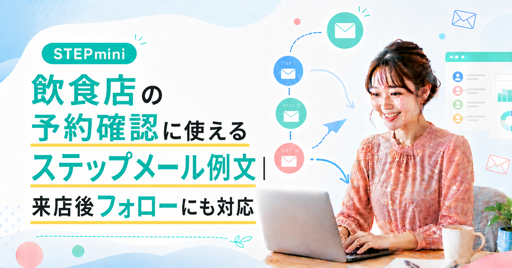 飲食店の予約確認に使えるステップメール例文|来店後フォローにも対応