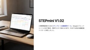 STEPmini V1.02　初めて使用する　初心者向け