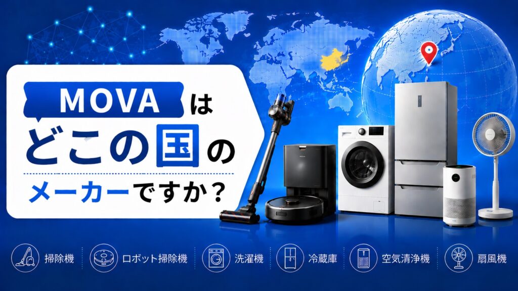 MOVAはどこの国のメーカー