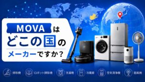 MOVAはどこの国のメーカー