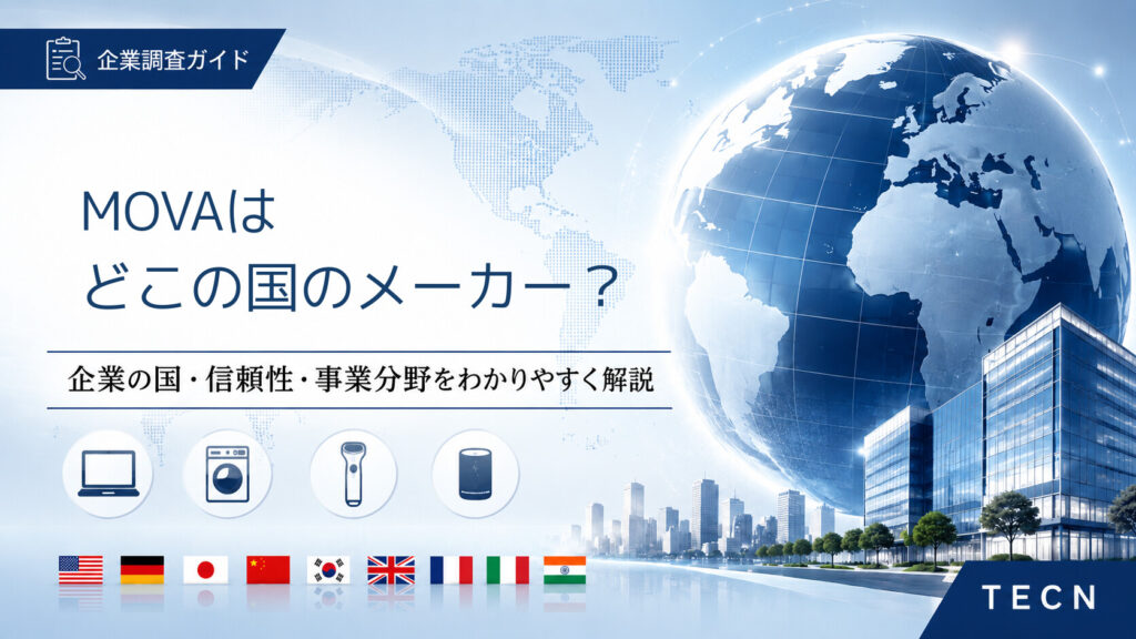 MOVAはどこの国のメーカーですか？｜会社概要・評判・人気ロボット掃除機を解説 　信頼できる？【2026年最新版】