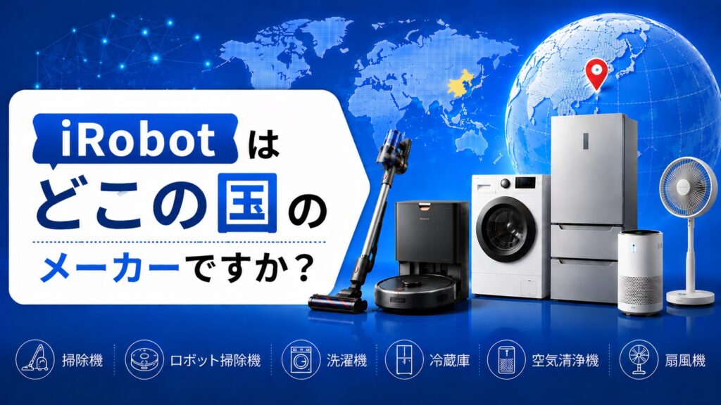 iRobot　はどこの国のメーカーですか