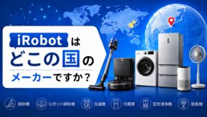 iRobot　はどこの国のメーカーですか
