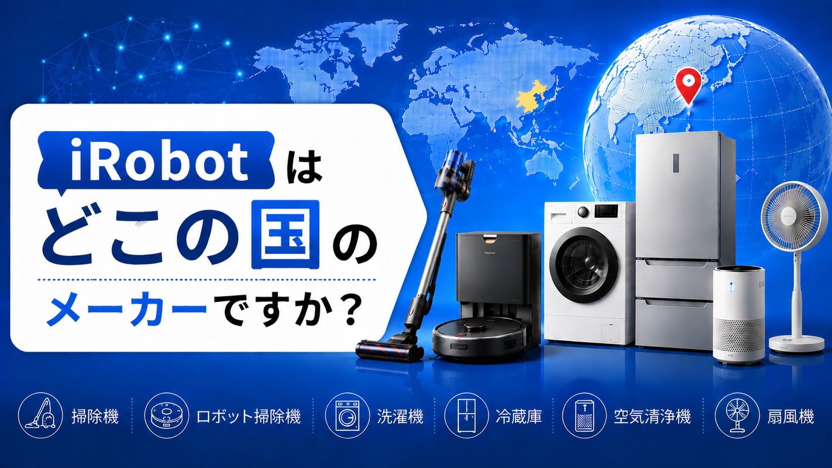 iRobot　はどこの国のメーカーですか