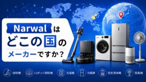 Narwal はどこの国のメーカーですか