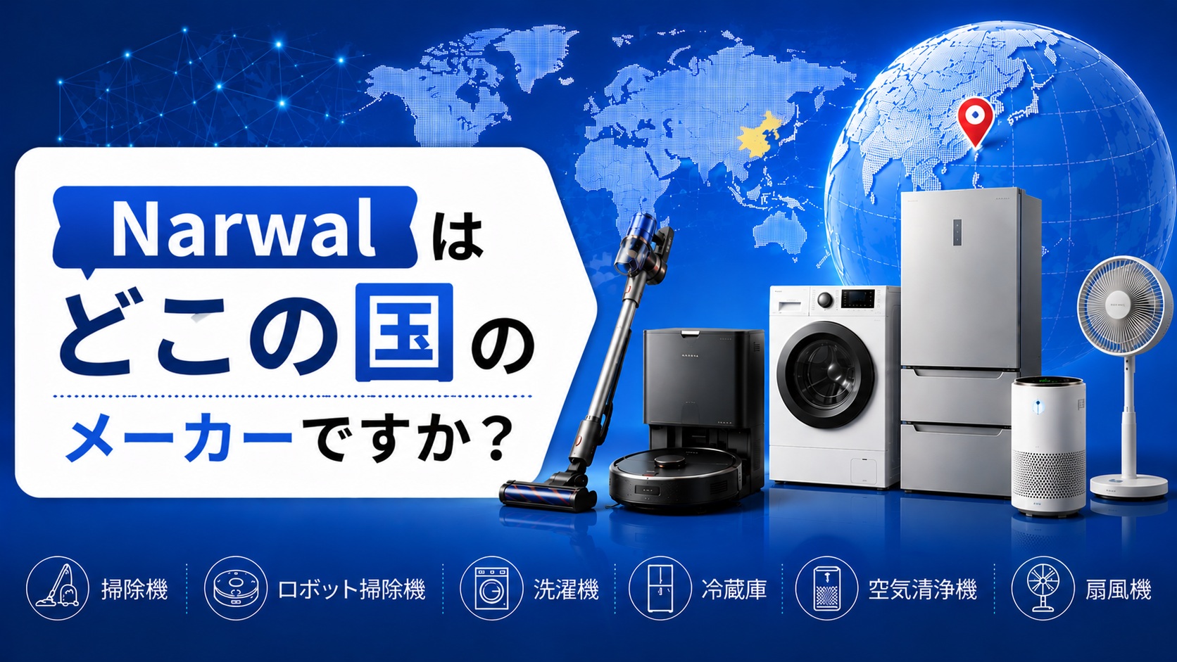 Narwal はどこの国のメーカーですか