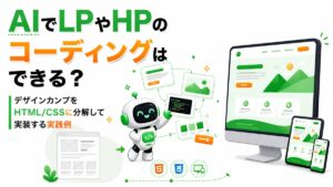 AIでLPやHPをコーディングできるの？　　説明スライド