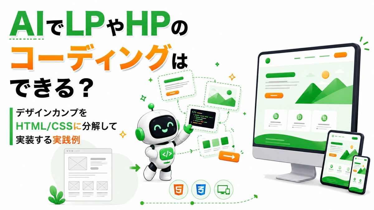 AIでLPやHPをコーディングできるの？　　説明スライド