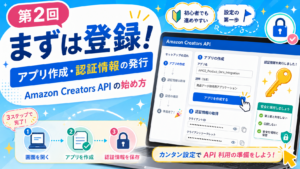 AMAZON　CreatorAPI　使い方　登録方法