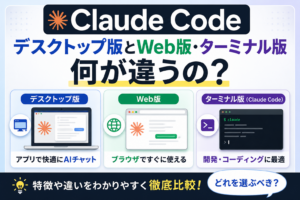 Claude Code デスクトップ版とWeb版・ターミナル版の違いを徹底比較｜どれを選ぶべき？