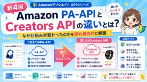 AMAZON PA-APIとCreator API 何が違うの？　