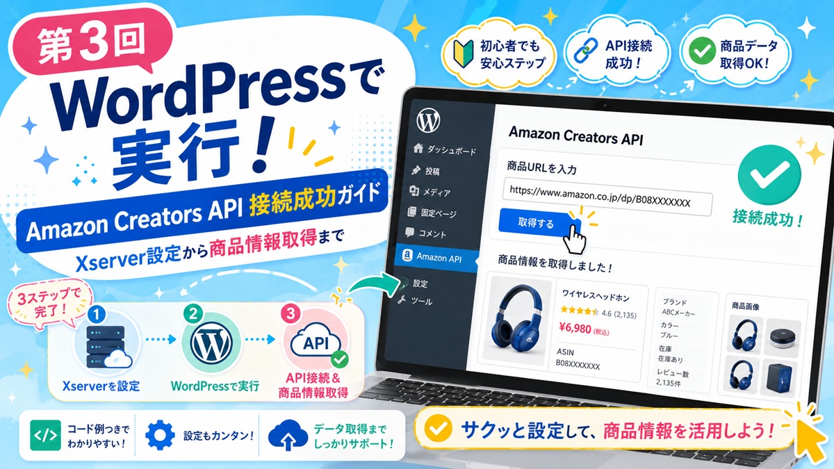 AMAZON CREATOE API WORDPRESSで実装