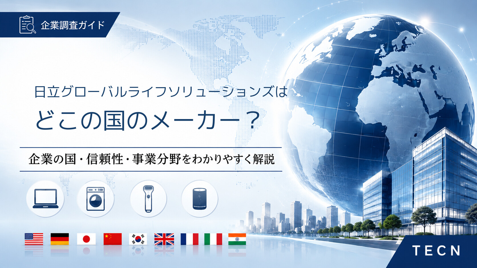 日立グローバルライフソリューションズはどこの国のメーカー？｜会社概要・信頼性・主な製品分野を解説【2026年最新版】