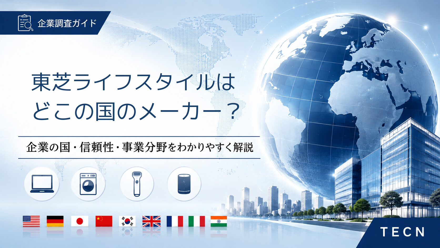 東芝ライフスタイルはどこの国のメーカー？｜会社概要・信頼性・主な製品分野を解説【2026年最新版】