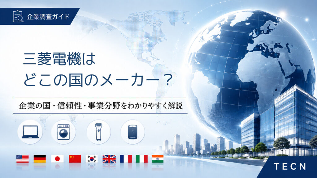 三菱電機はどこの国のメーカー？｜会社概要・信頼性・主な製品分野を解説【2026年最新版】