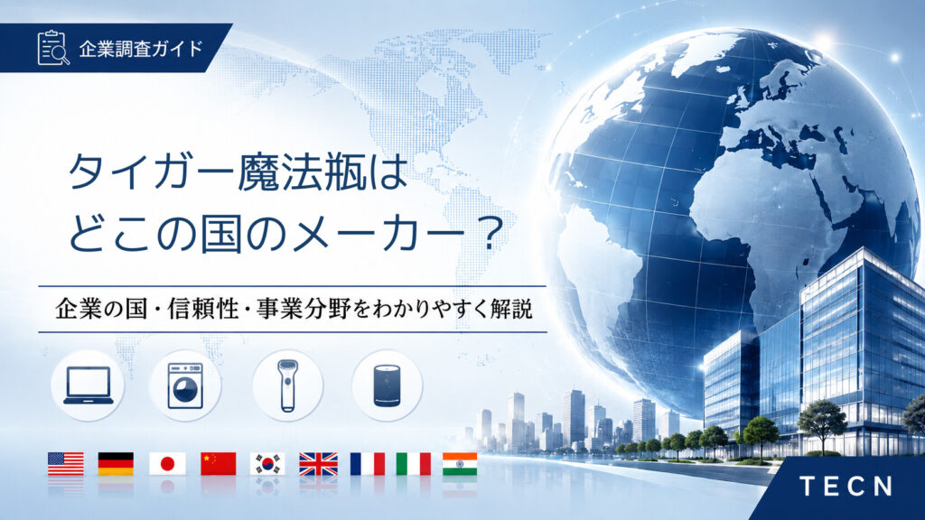 タイガー魔法瓶はどこの国のメーカー？｜会社概要・信頼性・主な製品分野を解説【2026年最新版】