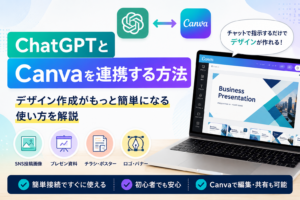ChatGPTとCanvaを連携する方法