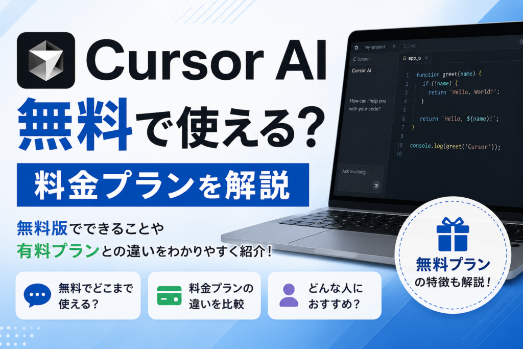 Cursor AIは無料で使える？料金プランの違いと無料版でできることを解説