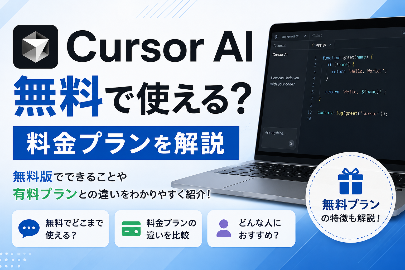 Cursor AIは無料で使える？料金プランの違いと無料版でできることを解説