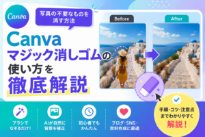 Canva マジック消しゴムの使い方を徹底解説｜写真の不要なものを消す方法