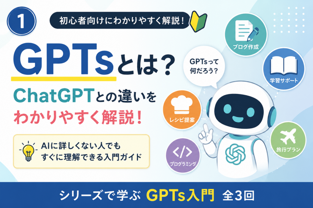 GPTsとは？ChatGPTとの違いを初心者向けにわかりやすく解説