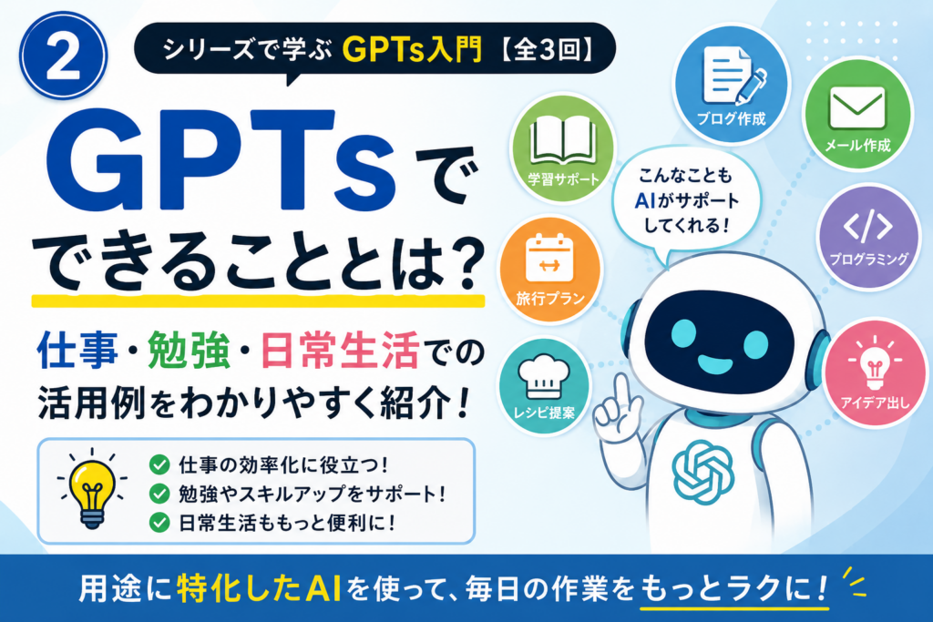 GPTsでできることとは？仕事・勉強・日常生活での活用例をわかりやすく紹介GPTsでできることとは？仕事・勉強・日常生活での活用例をわかりやすく紹介