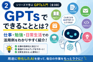 GPTsでできることとは？仕事・勉強・日常生活での活用例をわかりやすく紹介GPTsでできることとは？仕事・勉強・日常生活での活用例をわかりやすく紹介
