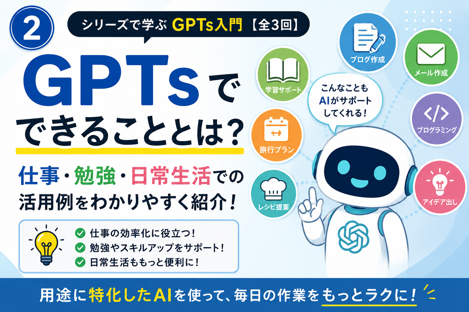 GPTsでできることとは?仕事・勉強・日常生活での活用例をわかりやすく紹介GPTsでできることとは?仕事・勉強・日常生活での活用例をわかりやすく紹介