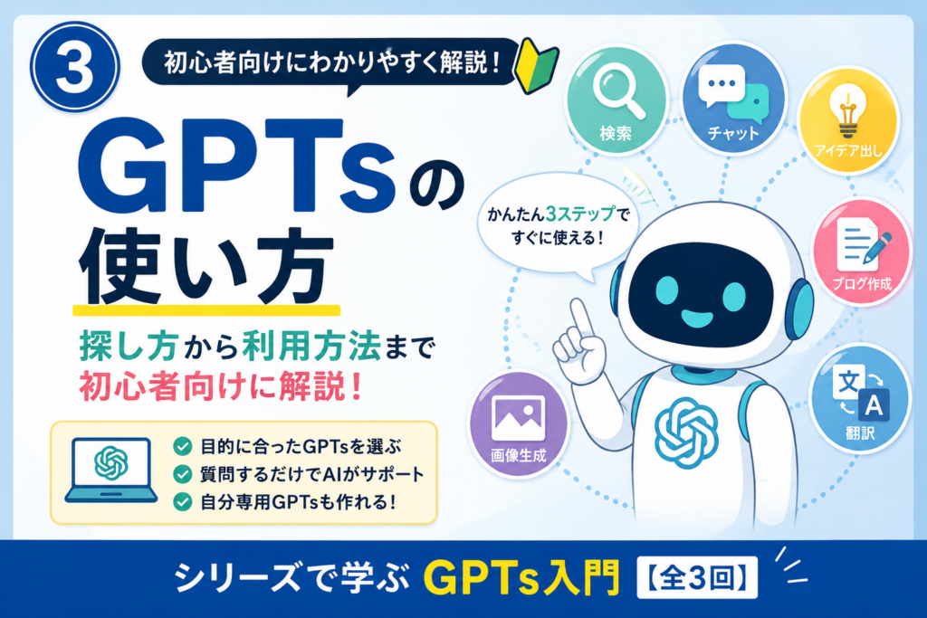 GPTsの使い方を初心者向けに解説！探し方から利用方法までわかりやすく紹介