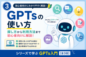 GPTsの使い方を初心者向けに解説！探し方から利用方法までわかりやすく紹介