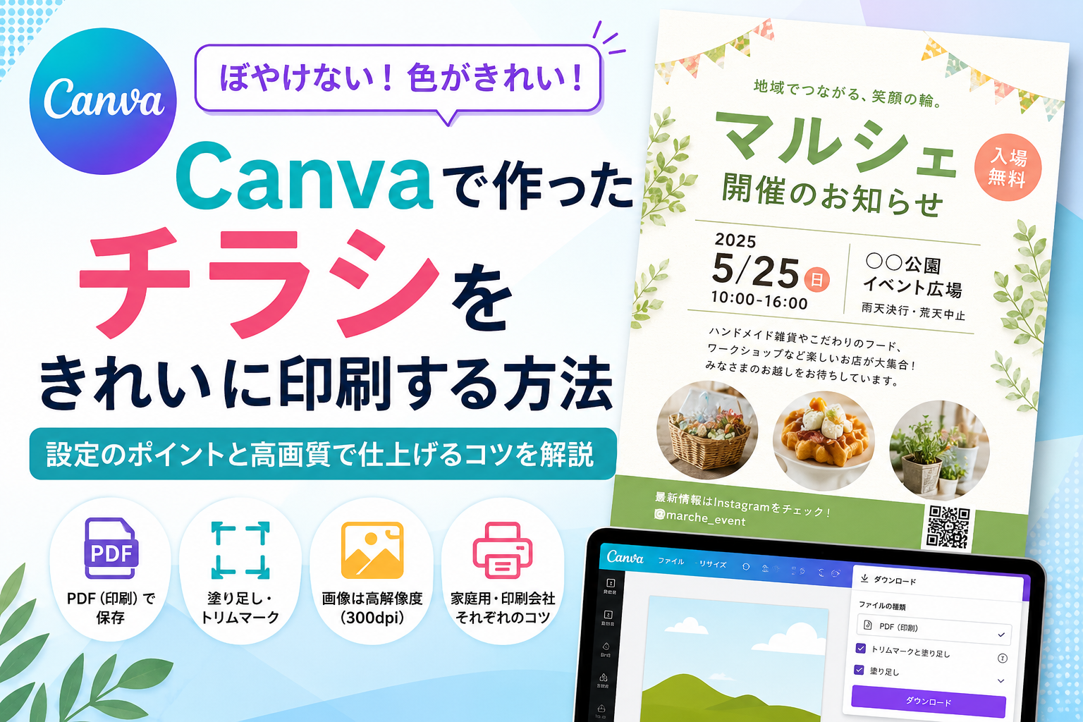 Canvaで作ったチラシをきれいに印刷する方法｜ぼやけない設定と高画質で仕上げるコツを解説