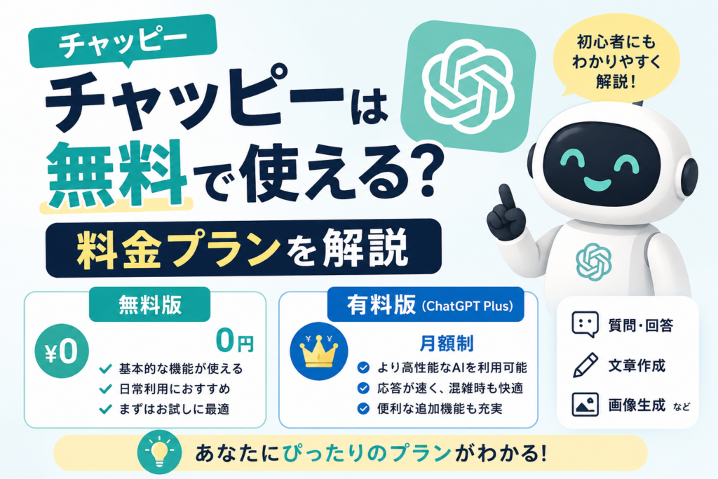 チャッピーは無料で使える？料金プランをわかりやすく解説【2026年最新版】
