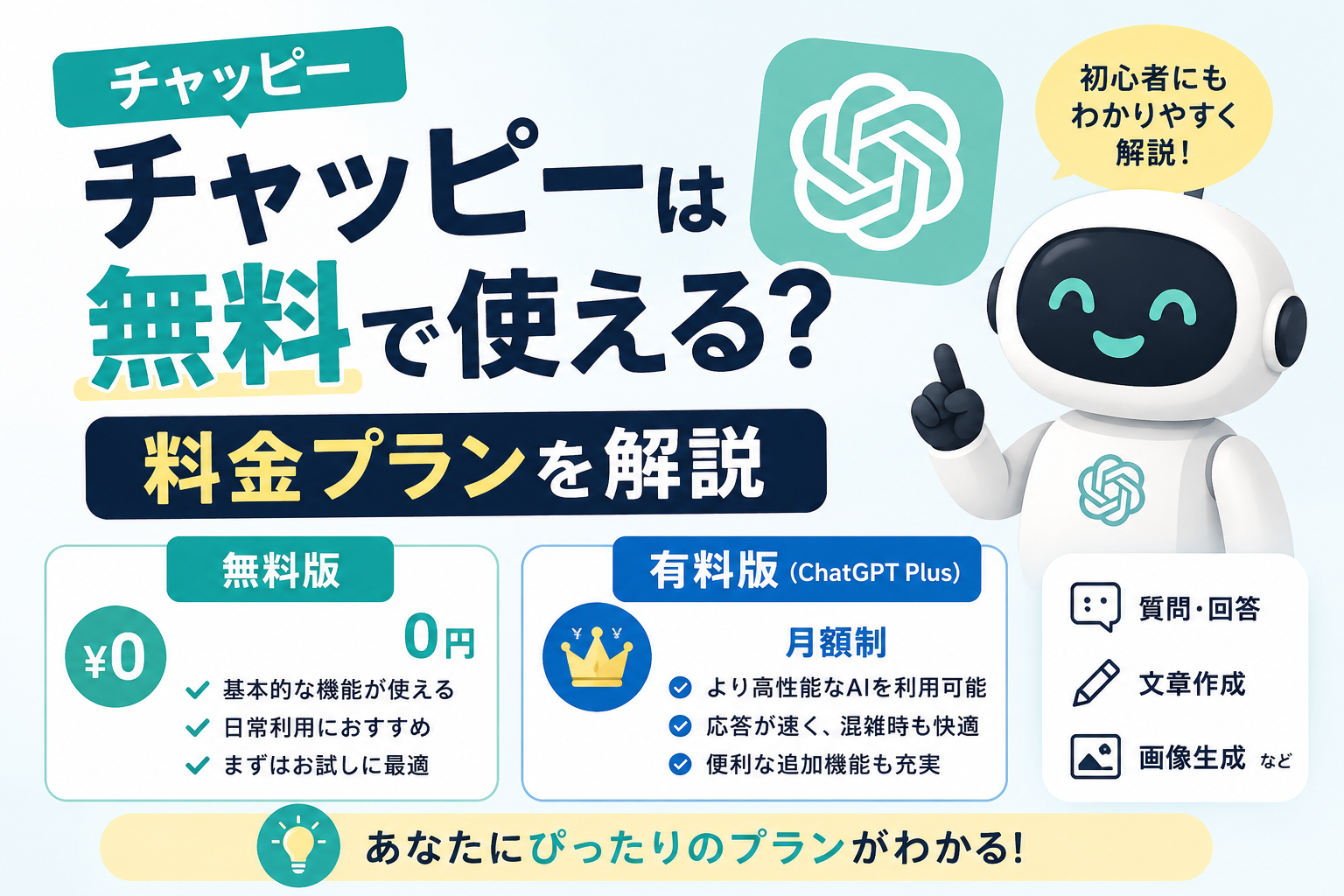 チャッピーは無料で使える？料金プランをわかりやすく解説【2026年最新版】