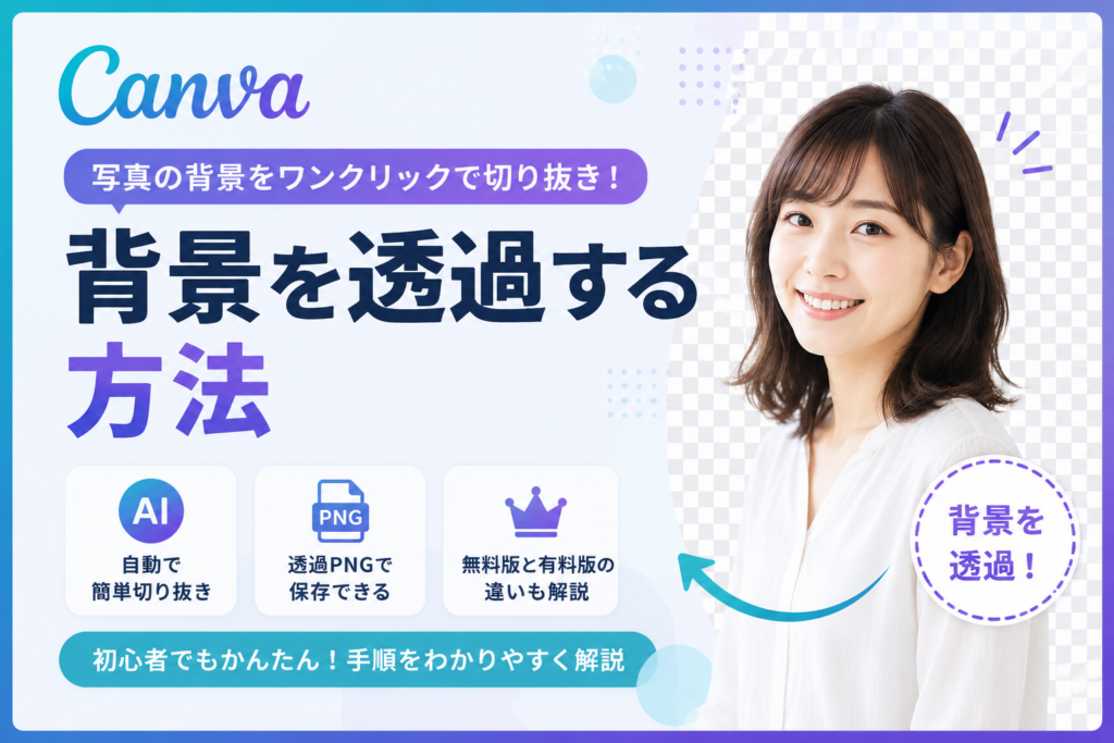 Canvaで背景を透過する方法｜無料版・有料版の違いと保存方法を解説