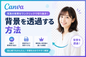 Canvaで背景を透過する方法｜無料版・有料版の違いと保存方法を解説