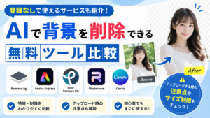 AIで背景を削除できる無料ツール比較｜登録なしで使えるおすすめサービスと注意点