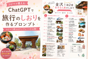 ChatGPTで旅行のしおりを作るプロンプト｜コピペで使えるテンプレートを公開！