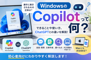 WindowsのCopilotって何？勝手に表示されるAIの正体とChatGPTとの違いを解説