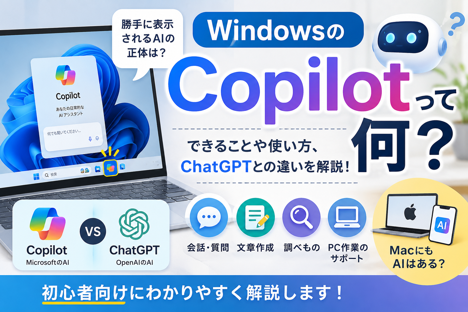 WindowsのCopilotって何?勝手に表示されるAIの正体とChatGPTとの違いを解説