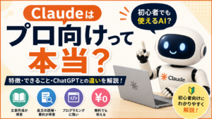 Claudeはプロ向けって本当？初心者でも使えるAIなのか解説