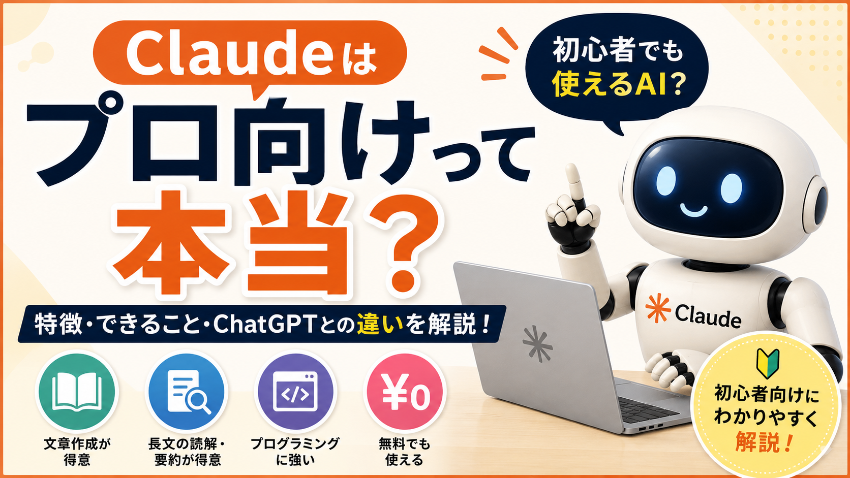 Claudeはプロ向けって本当？初心者でも使えるAIなのか解説