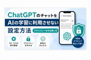 ChatGPTのチャットをAIの学習に利用させない設定方法｜プライバシーを守る使い方を解説