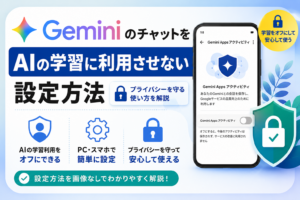 GeminiのチャットをAIの学習に利用させない設定方法｜プライバシーを守る使い方を解説