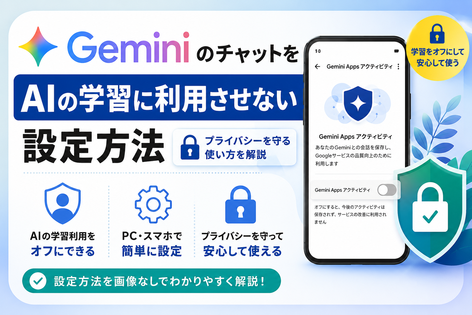 GeminiのチャットをAIの学習に利用させない設定方法|プライバシーを守る使い方を解説