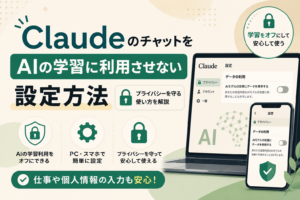 Claudeに入力した内容がAIの学習に利用されるのか気になる方へ。データ利用設定をオフにする方法や無料版・有料版の違い、仕事で利用するときの注意点をわかりやすく解説します。