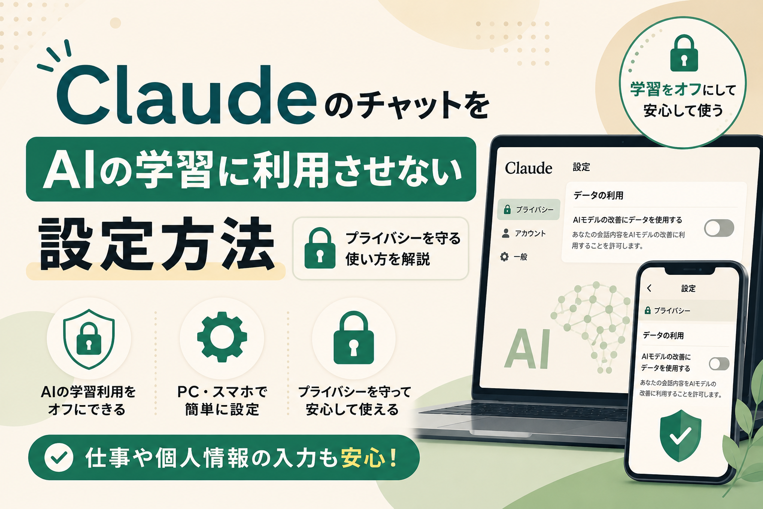 Claudeに入力した内容がAIの学習に利用されるのか気になる方へ。データ利用設定をオフにする方法や無料版・有料版の違い、仕事で利用するときの注意点をわかりやすく解説します。