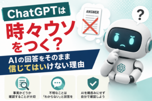 ChatGPTは時々ウソをつく？AIの回答をそのまま信じてはいけない理由