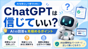 ChatGPTは信じていい？AIの回答を見極めるポイントを初心者向けに解説